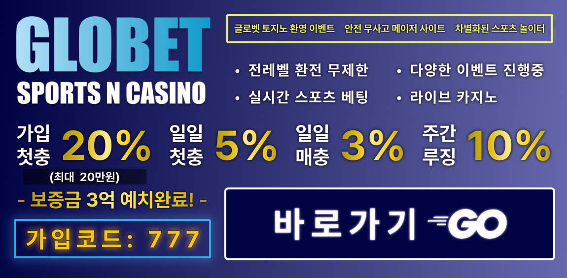 토토사이트 글로벳 먹튀검증가이드