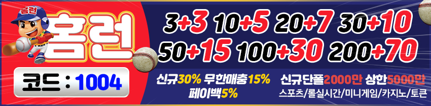 토토사이트 홈런 먹튀검증가이드