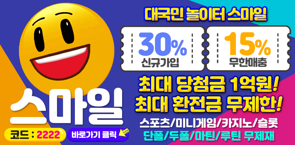 토토-토토사이트-스마일-smile | 먹튀검증가이드