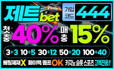 토토사이트 제트벳 먹튀검증가이드